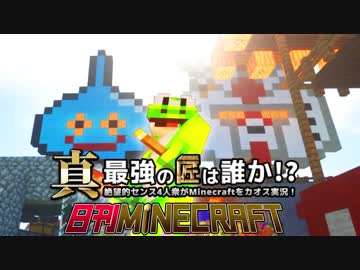 【日刊Minecraft】真・最強の匠は誰か！？絶望的センス4人衆がMinecraftをカオス実況第二十五話！