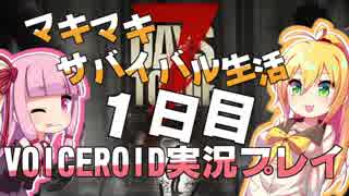 【7DTD】マキマキサバイバル生活１日目【VOICEROID実況プレイ】