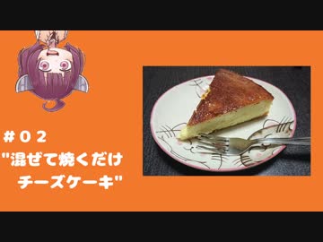 ゲーマー小学生の食事！ #02 “混ぜて焼くだけチーズケーキ”
