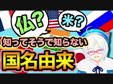 あなたは答えられる？意外と知らない国名の由来【世界史】