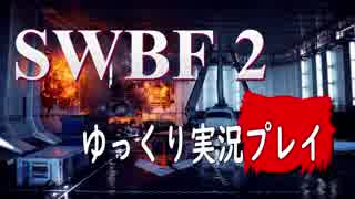 【SWBF2】 宇宙戦争 Part.24  【ゆっくり実況プレイ】