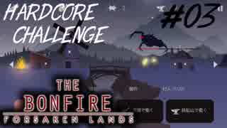 【The Bonfire Forsaken Lands】ハードコアにチャレンジしてみる【ゆっくり実況】#03