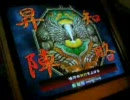 三国志大戦3　俺の文姫～第6回　御大将はことのほかお怒りです。