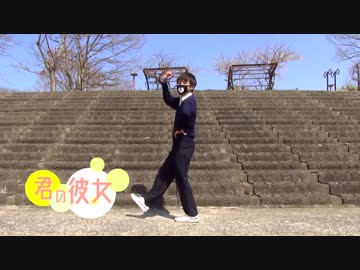 【ありく】君の彼女　踊ってみた