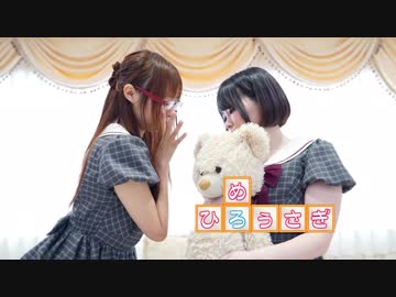 【ひろぅさぎ】大嫌いなはずだった。踊ってみた【めろ】