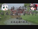 【ゆっくり解説】ゆっくりと日本庭園を学ぼう！　第2回　日本庭園の様式