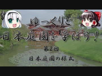 【ゆっくり解説】ゆっくりと日本庭園を学ぼう！　第2回　日本庭園の様式
