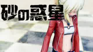 【Fate/MMD】モードレッドで「砂の惑星」【1080p】
