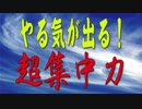 ■■ 超集中力 (勉強 仕事 やる気 集中力をつける方法 トランス状態 解説)