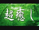 ■■ 超癒し (ヒーリング音楽 リラックス効果 リラクゼーション ヒーラー)