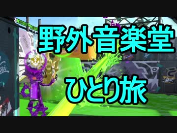【日刊スプラトゥーン2】二刀流ローラーのガチマッチ実況245【S+ホコ】
