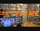 【2018 Video Game Collection】PS3のゲームコレクション紹介動画