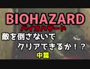 敵を倒さないで初代「バイオハザード」をクリアできるのか！？　中篇