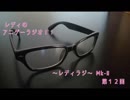レディのアニゲーラジオ！！～レディラジ～ Mk-Ⅱ 第１２回