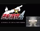 【逆転裁判4】( 'ω')_σ異議あり！！！！part1