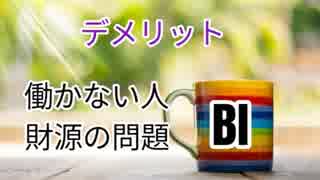 ベーシックインカムな生活。BIをするデメリットとは？