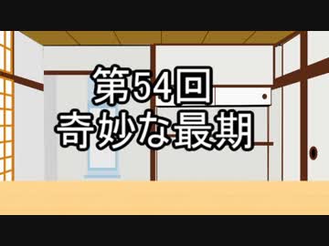 あきゅうと雑談　第54話　「奇妙な最期」