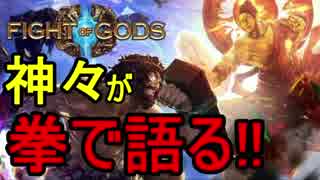 【Fight Of Gods】ザ・ゆっくり神々の戦い(拳)