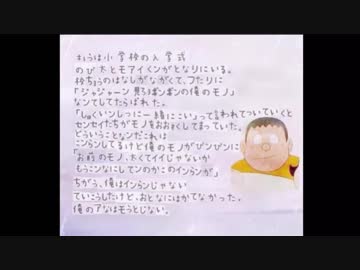 人気の ジャイアン怪文書 動画 3本 ニコニコ動画