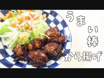 うまい棒の可能性を信じた男 Part7【鶏の唐揚げ編】