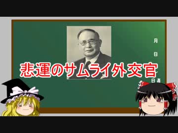 【ゆっくり解説】総理大臣になれなかった男たち Part.3 ～重光葵～(1/3)