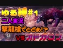 元ガチ勢と行く！ユル縛りMHW【２人実況】