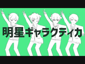 【すとぷり】明星ギャラクティカ歌ってみた