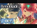 #005【ゼノブレイド２】ちょっと君と世界救ってくる【実況プレイ】