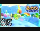 【星のカービィスターアライズ】カービィを苦しめながら実況！【実況】part5
