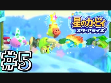 【星のカービィスターアライズ】カービィを苦しめながら実況！【実況】part5