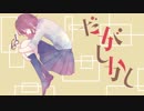 【neco】Checkmate!?【歌ってみた】