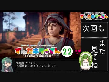 【Horizon_Zero_Dawn】ずんだホライずん_Part22【VOICEROID実況】