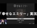 【初実況】幸せなエミリー【ホラーゲーム】