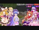 【幻想郷でゆかマキ】シュレディンガーの鳥籠～あなたが「二身(ふたり)」なのは…誰のため？～(禁断の願い)後半