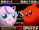 【第六回】64スマブラCPUトナメ実況【LOSERS側五回戦第一試合】