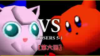 【第六回】64スマブラCPUトナメ実況【LOSERS側五回戦第一試合】