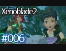 #006【ゼノブレイド２】ちょっと君と世界救ってくる【実況プレイ】