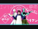 【血界MMD】エイリアンエイリアン【ランチトリオ】