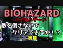 敵を倒さないで初代「バイオハザード」をクリアできるのか！？　後篇