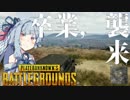 [PUBG]教授の目を掻い潜るPUBG 3[voiceroid実況]