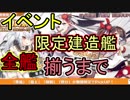 イベント限定建造艦 全艦揃うまで建造し続ける地獄【アズールレーン】