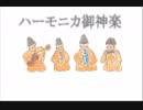 今日のまひるさん 『ハーモニカ御神楽』（Inst.）