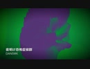 夜明け恐怖症候群 【オリジナル曲】