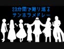 23分間で廻り巡るサンホラメドレー+字幕動画