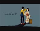 【るふかわ】いかないで＠歌ってみた