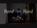 【ヲレオ。】Hand in Hand