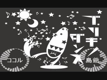 【ココル】ブリキノダンス 合わせてみた【島爺】