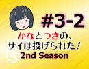 かなつき2nd #3【その2】かなとつきの、サイは投げられた！2nd Season