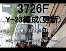 3726F　Y23編成(更新)　八街佐倉間