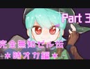 【女性実況】博多弁女子の無知でゼル伝実況【時オカ編】 Part3